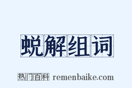 蜕解组词是什么意思的图片